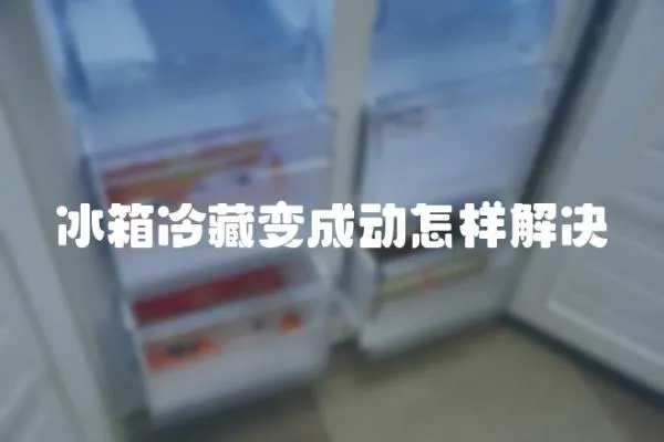 冰箱冷藏變成動怎樣解決