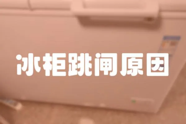 冰柜跳閘原因