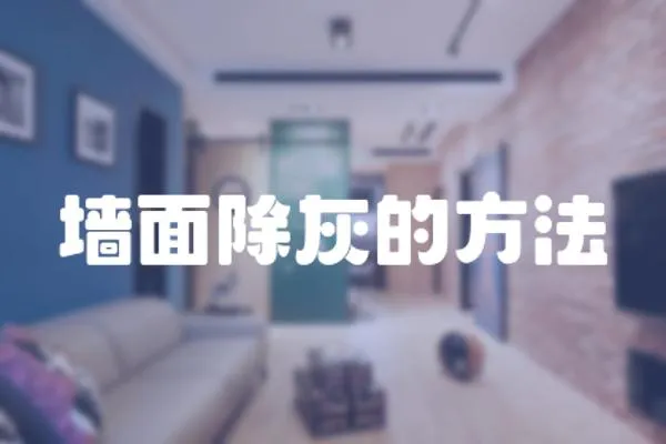 墻面除灰的方法