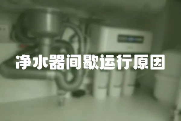 凈水器間歇運行原因