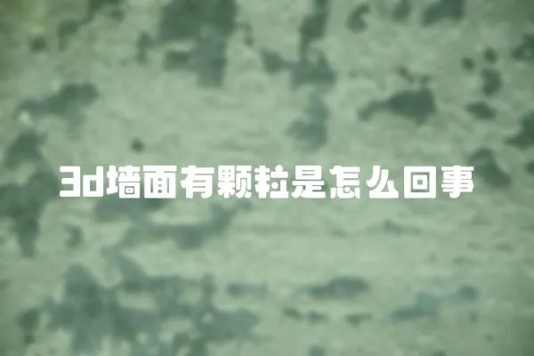 3d墻面有顆粒是怎么回事