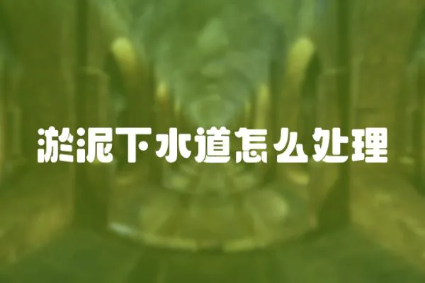淤泥下水道怎么處理