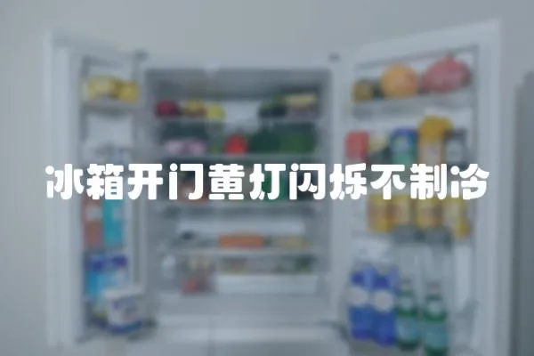 冰箱開門黃燈閃爍不制冷