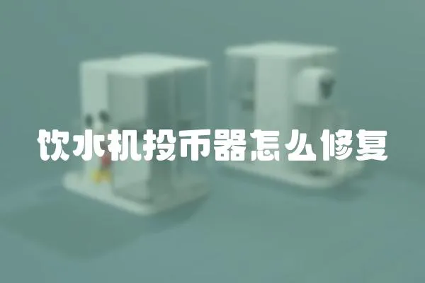 飲水機投幣器怎么修復