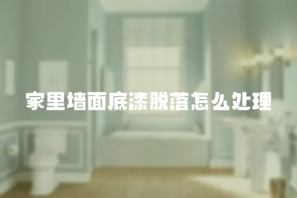 家里墻面底漆脫落怎么處理
