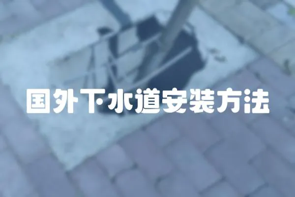 國外下水道安裝方法