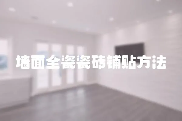 墻面全瓷瓷磚鋪貼方法