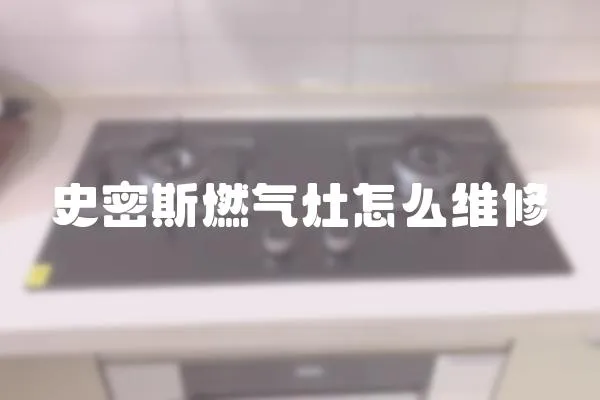 史密斯燃氣灶怎么維修