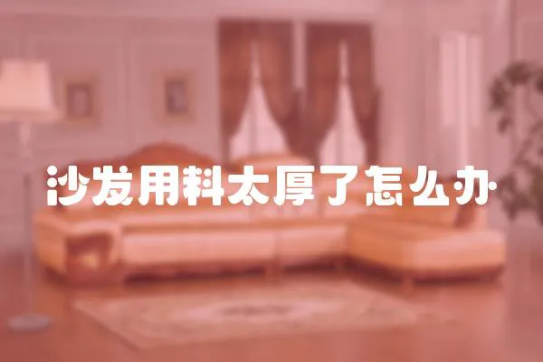 沙發用料太厚了怎么辦