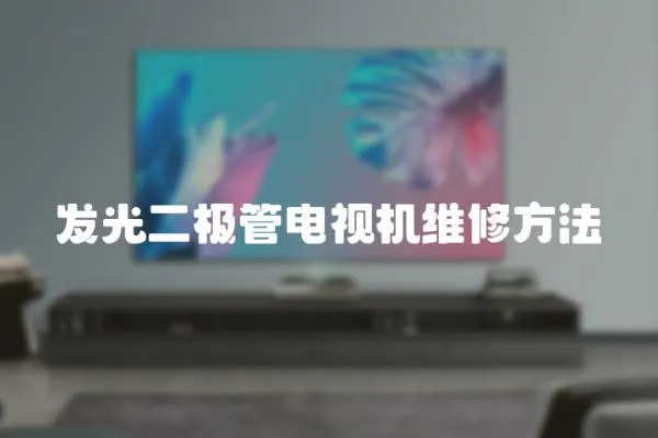 發光二極管電視機維修方法