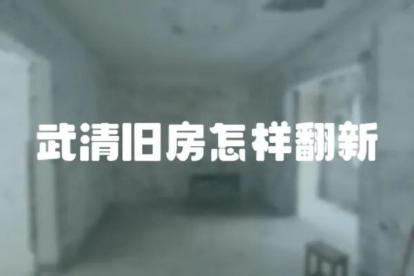 武清舊房怎樣翻新