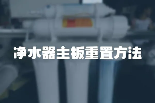 凈水器主板重置方法