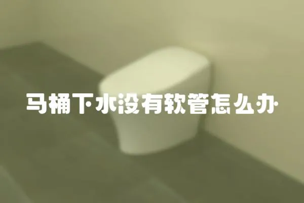 马桶下水没有软管怎么办