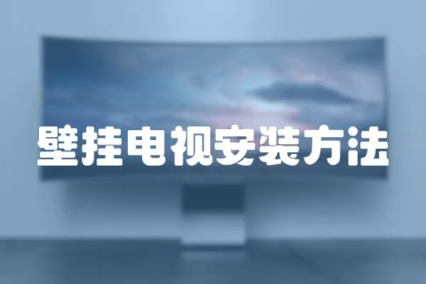 壁掛電視安裝方法