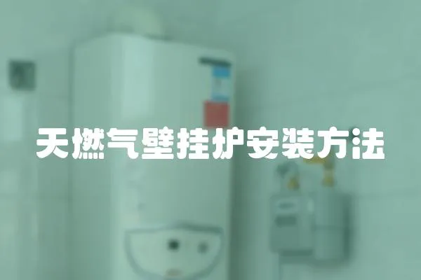 天燃氣壁掛爐安裝方法