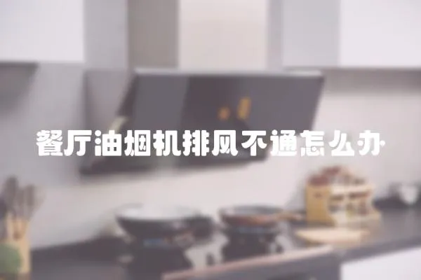餐廳油煙機排風不通怎么辦