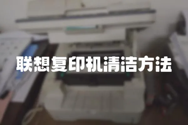 聯想復印機清潔方法