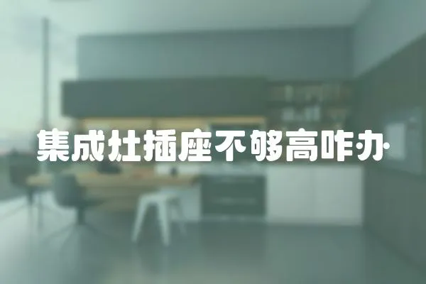 集成灶插座不夠高咋辦