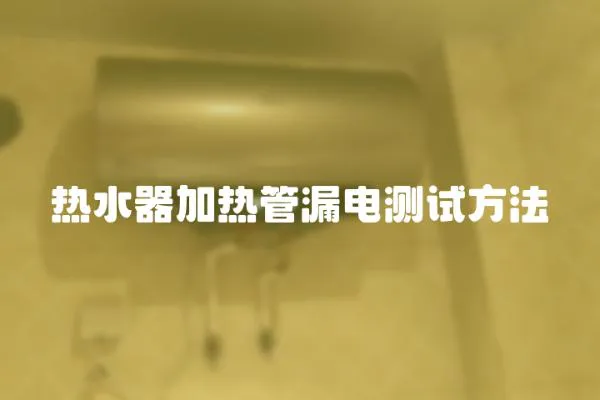熱水器加熱管漏電測試方法