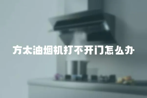 方太油煙機打不開門怎么辦