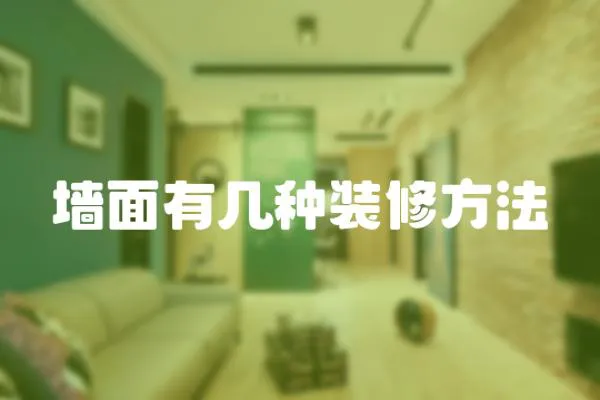 墻面有幾種裝修方法