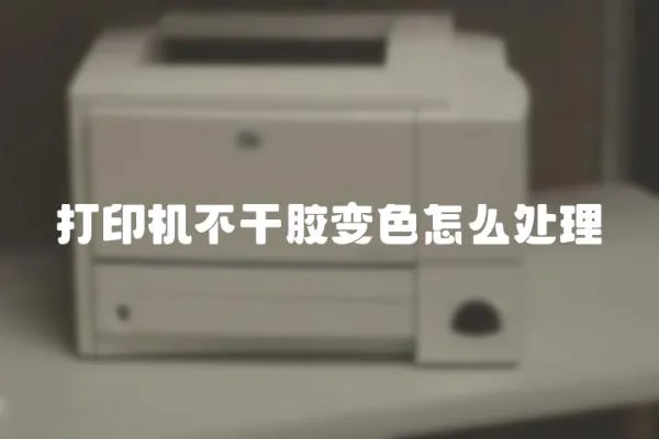 打印機不干膠變色怎么處理
