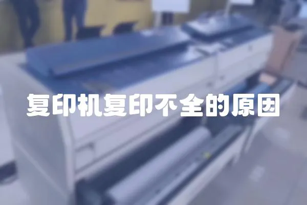 復印機復印不全的原因