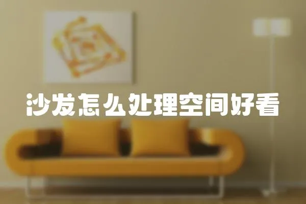 沙發(fā)怎么處理空間好看