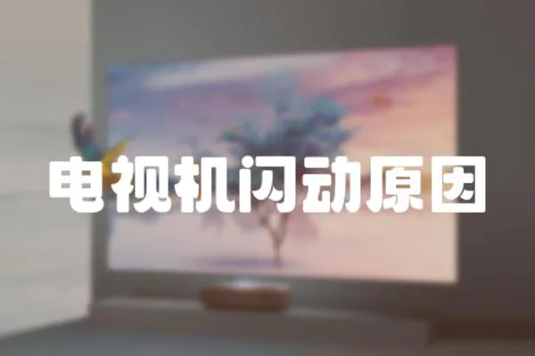 電視機閃動原因