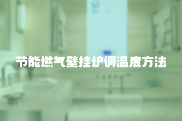 節能燃氣壁掛爐調溫度方法