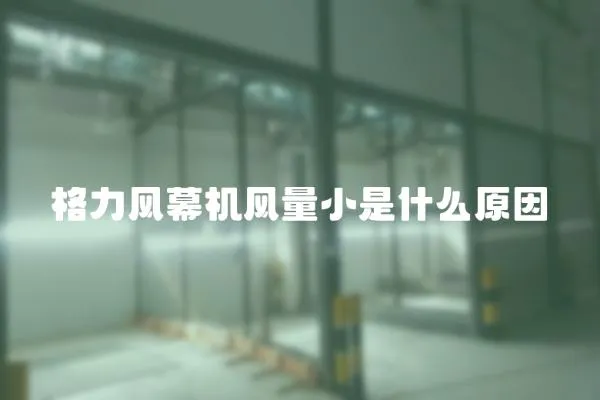 格力風幕機風量小是什么原因