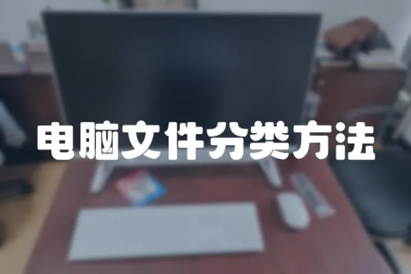 電腦文件分類方法