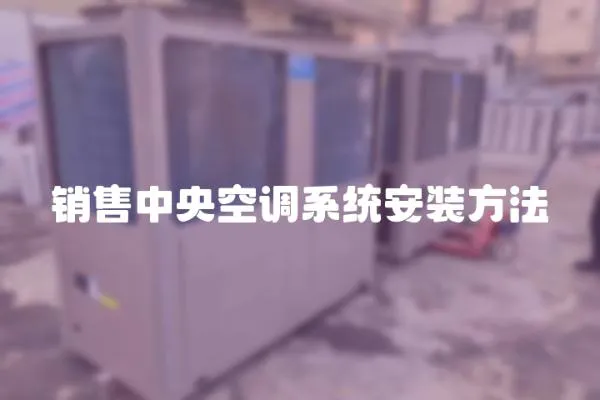 銷售中央空調系統安裝方法