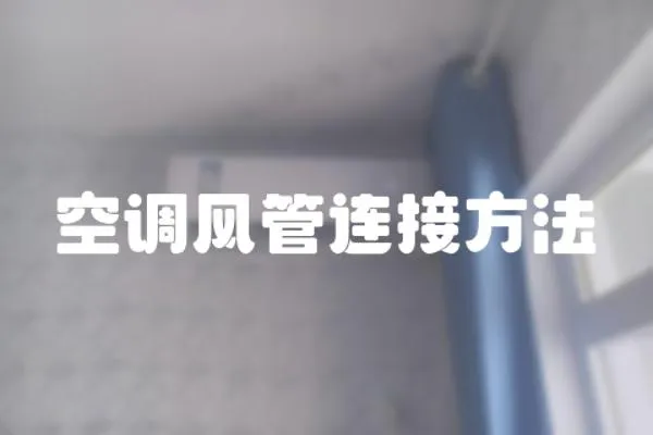 空調(diào)風管連接方法