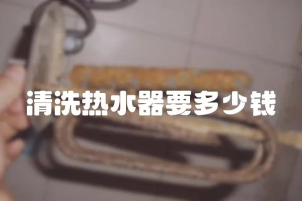 清洗熱水器要多少錢