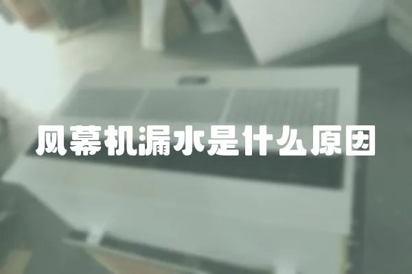 風幕機漏水是什么原因