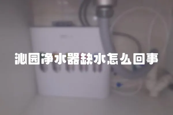 沁園凈水器缺水怎么回事