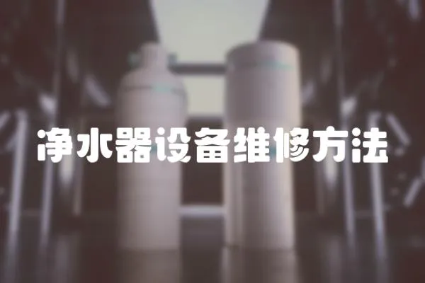 凈水器設備維修方法