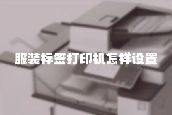 服裝標簽打印機怎樣設置