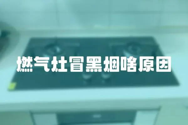 燃氣灶冒黑煙啥原因