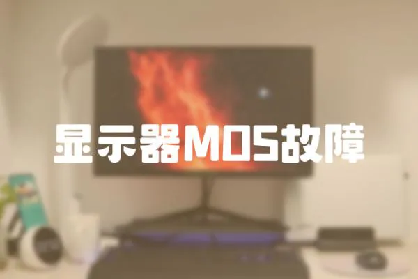 顯示器MOS故障