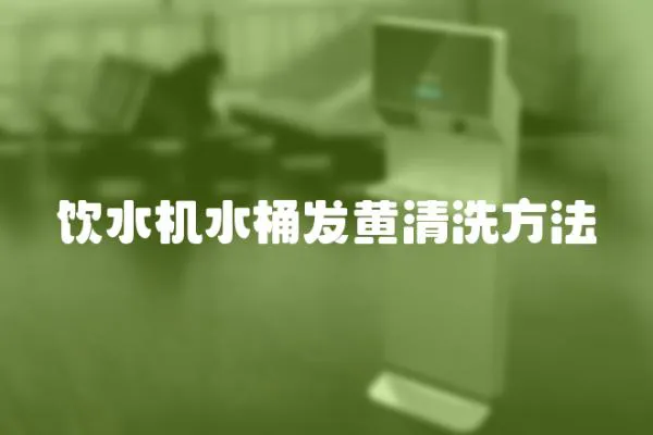 飲水機水桶發黃清洗方法