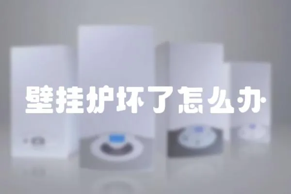 壁掛爐壞了怎么辦