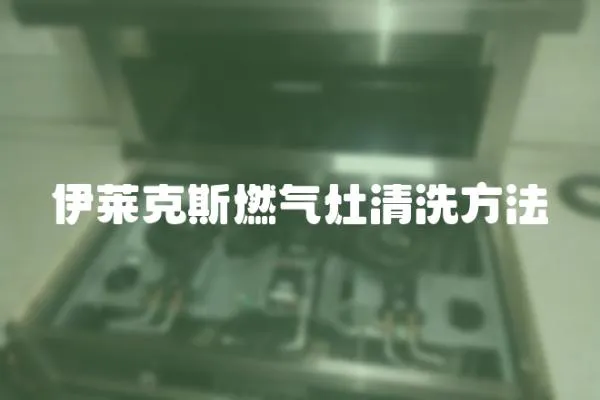 伊萊克斯燃氣灶清洗方法