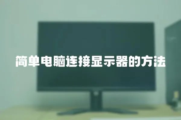 簡單電腦連接顯示器的方法