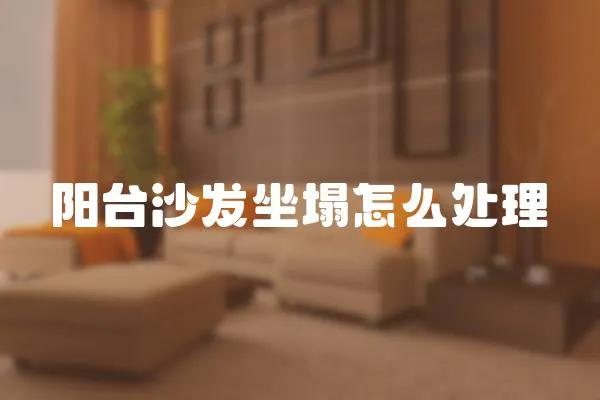 陽臺沙發坐塌怎么處理