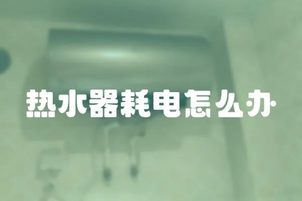 熱水器耗電怎么辦