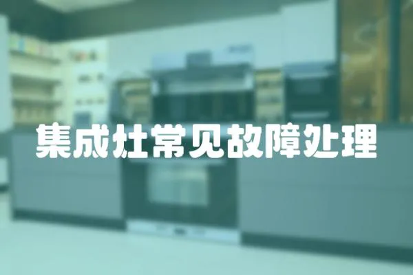集成灶常見故障處理