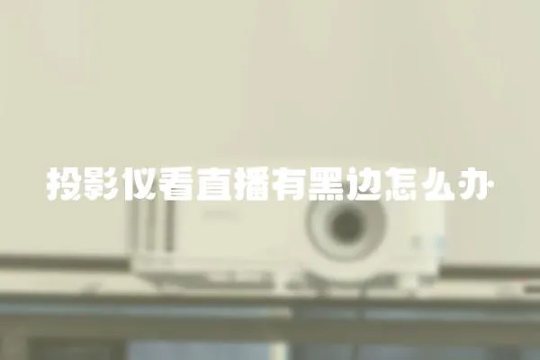 投影儀看直播有黑邊怎么辦