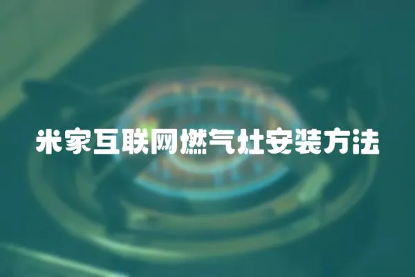 米家互聯網燃氣灶安裝方法